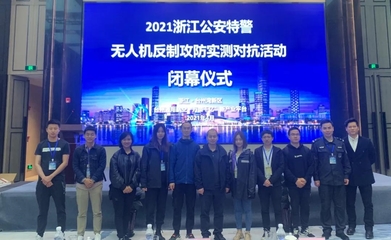 浙江省公安特警無人機反制攻防實測對抗活動順利舉行
